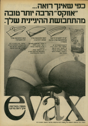 העולם הזה - גליון 2192 - 5 בספטמבר 1979 - עמוד 76 | כפי שאינך רואה... ״אווקס״הרבה ינתר טובה מה תחבו שת ההיגיינית שלך. יש לך לפעמים הרגשה שהתחבושת שלך בולטת מאחור? לדוגמנית שבצילום יש ״אווקס״ .אינך רו א ה? ברור