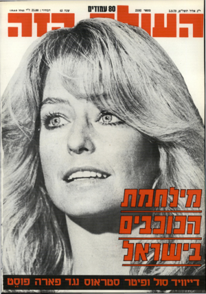 העולם הזה - גליון 2192 - 5 בספטמבר 1979 - עמוד 81 | מספר 2192 י״ג אלול תשל״ט5.9.79 , מחיר 25.00 :ל״י (כולל .0ע).0 . 1 13ן דייוויד סול ופיטר סטראוס נגד פארה