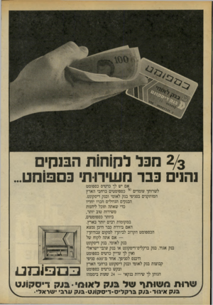 העולם הזה - גליון 2193 - 12 בספטמבר 1979 - עמוד 13 | 2/3קבל לק1ח1ת הבנקים ]הנים כבר משיתת בספוקם אם יש לך כרטיס כספומט לשרותך עומדים 50 כספומטים ברחבי הארץ המותקנים בסניפי בנק לאומי ובנק דיסקונט. הבנקים הגדולים