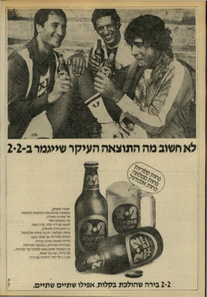 העולם הזה - גליון 2193 - 12 בספטמבר 1979 - עמוד 15 | ״אחרי משחק, כשאתה מרגיש את העייפות הנעימה של ספורט מוצלח, מה מתאים יותר לצמא מבירה קלה, קרה מאד. 2-2היא בירה מיוחדת, פחות ממלאה, יש בה פחות אלכוהול ופחות