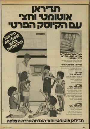 העולם הזה - גליון 2193 - 12 בספטמבר 1979 - עמוד 17 | תד־ראן אוטומט־ והצי עם הקיוסק הפרט הצלחה גוררת הצלחה תדיראו ...400 תד*ראן וחצי...ועכשיו... אנו גאים להציג את תדיראן אוטומטי וחצי המקרר עם הקיוסק הפרטי תדיראן