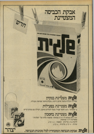 העולם הזה - גליון 2193 - 12 בספטמבר 1979 - עמוד 21 | אבקת הכביסה המצטיינת האבקה הם ונחרח רנ י סכמו״ חנב־סה ^]6ית מצטיינת בנקיון מסירה בקלות כתמי שומן וזיעה, בעלת כושר שטיפה מערלה. ^]6ית מצטיינת בפעילות ב״שלגית״