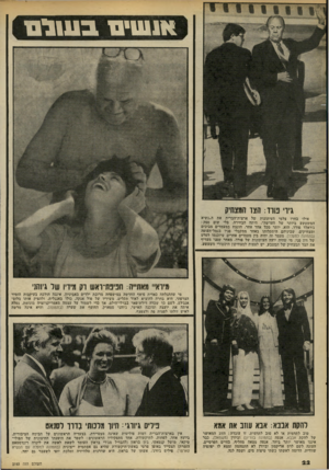העולם הזה - גליון 2193 - 12 בספטמבר 1979 - עמוד 23 | ויםבעולם גיר, בוזו: האר המצחיק אילו בחרו צלמי העיתונות של ארצות־הברית את ה״נשיא המשעשע ביותר של העדשה״ ,היתה הבחירה, בלי שום ספק : ג׳ראלד פורד. הוא, יותר מכל