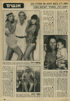 העולם הזה - גליון 2193 - 12 בספטמבר 1979 - עמוד 26 | מ שה דיץ ביק שלחבק את אופירה נבון ויצחק רבץ ..התפלח ־ לארוחת הערב ! בכניסה לחדר האוכל של מלון דן כרמל ניצב מי שהיה סגן שר־התיקשורת, הח״כ הדרוזי לשעבר, שייח׳ ג