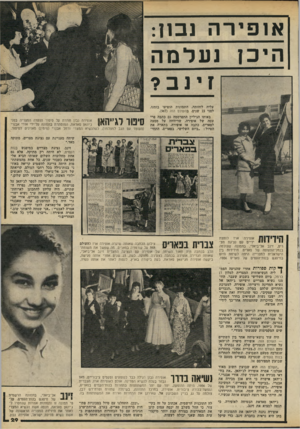 העולם הזה - גליון 2193 - 12 בספטמבר 1979 - עמוד 30 | אופירה נבנן: היכן נעלמה זינב? עליה לזהותה. התמונות הופיעו בזמנו, לפני 23 שנים, בהעולם הזה (.)967 באותו הגיליון התפרסמה גם כתבה פרי עטה של אופירה, שדיווחה על