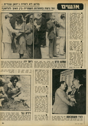 העולם הזה - גליון 2193 - 12 בספטמבר 1979 - עמוד 32 | ) )11*1111 מד 1עלאלמדה גייהאן עברית - ומי ניצח בתחרות ה שתייה בין האץ־ לנלסון? 1לג׳יהאן אל־סאדאת הי תד׳ בקשה מיוחדת לעליזה בגין: לסדר לה פגישה עם אשת
