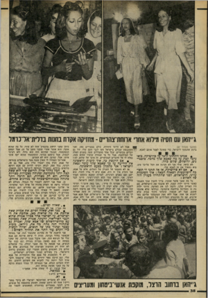 העולם הזה - גליון 2193 - 12 בספטמבר 1979 - עמוד 39 | ג״האן עם חסיה מילוא אחרי אחחת־צחריים ־ מחזיקה אקדח בוונות בדלית־אדנומל אבל לא הייתי היחידה. כולם במצריים טעו, ואני (המשך מעמוד )37 ברגע שהגעתי לישראל, כדי
