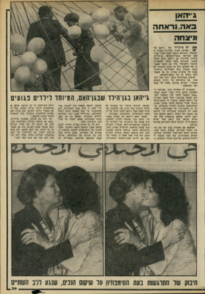 העולם הזה - גליון 2193 - 12 בספטמבר 1979 - עמוד 40 | ג׳יהאן באה,נראתה וניצחה 1ץ ך יא כי קו דזז של ג׳יהאן אל סאדאת בארץ, מבחינת האזרח ה/ ישראלי, התרחש דווקא יממה אחרי שג׳י- האן המריאה מנמל־התעופה בן־גוריון. בראיון