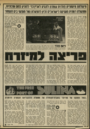 העולם הזה - גליון 2193 - 12 בספטמבר 1979 - עמוד 43 | מישרחת מיסחדית נולנית עומדת להגיע ראוץ בד והציע בחם וממויות, וממשלת רומניה העניקה לישראלים וכיון להפעלת נמל חופשי בים השחון־ ^4סך הכרזד התרומם לרגע. בפעם *י