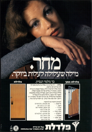 העולם הזה - גליון 2193 - 12 בספטמבר 1979 - עמוד 44 | פלדלת-חתך כך מלמד הנסיון. פלדלת פלדלת — חיץ של 50ק״ג פלדה בין כל מה שיקר לך לבין אורחים לא־קרואים. מוטות פלדה לכל אורך הדלת, מנעול הבטחוץ רב־בריח הנועץ 6מוטות