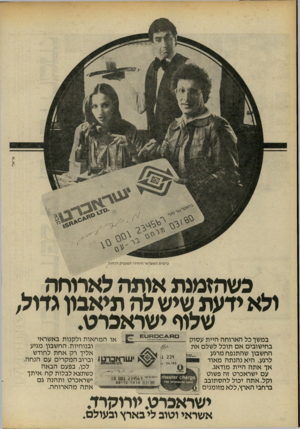 העולם הזה - גליון 2193 - 12 בספטמבר 1979 - עמוד 57 | אריאל׳ כרטיס האשראי היחידי המעניק הנחות .כשהזמנת אומה לארוחה ולא ידעת שיש לה תיאבון גדול, שלוף ישראפרט. במשך כל הארוחה היית עסוק בחישובים א ם תוכל לשלם את