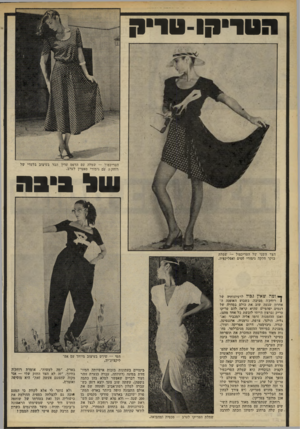 העולם הזה - גליון 2193 - 12 בספטמבר 1979 - עמוד 59 | הטריקו-טריק הטריכפול — שמלה עם הדפם עדין הבד בעיצוב בלעדי של רוחק ה עם גימורי סאטיין לערב. של 3י 3ה הצד השני של הטריכפול — שמלת בוקר חלקה גימורי פסים