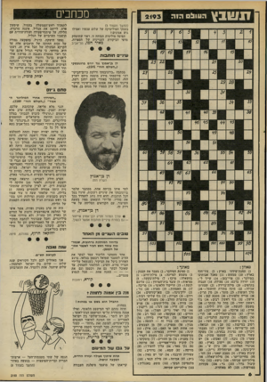העולם הזה - גליון 2193 - 12 בספטמבר 1979 - עמוד 6 | !! שב ץ ממזכי העוו! הזה (המשך מעמוד )3 בעסקי הפוליטיקה של שלום עכשיו ואפילו גוש אמונים? תפיסה פוליטית תמוהה זו, ראוי שתימחק מדפי הביקורת העניינית של הספרות.