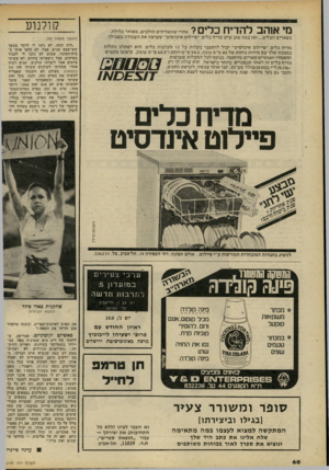 העולם הזה - גליון 2193 - 12 בספטמבר 1979 - עמוד 61 | מי אוהב להדיח כלים? אחרי שהאורחים הולכים, מאוחר בלילה, נשארים הכלים ...ואז כמה טוב שיש מדיח כלים ״פיילוט אינדסיט״ שעושה את העבודה בשבילך. מדיח כלים ״פיילוט