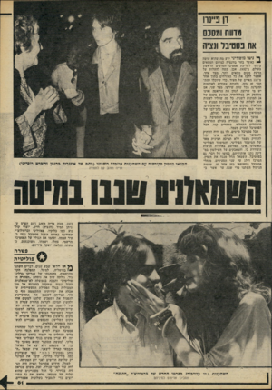 העולם הזה - גליון 2193 - 12 בספטמבר 1979 - עמוד 62 | זן פתרו את פסטיבל ונציה יך* ני טו מויסוליני ידע מה שהוא עושה כאשר בחר בוונציה כמקום המתאים ביותר לעריכת פסטיבל־הסרטים הראשון בעולם, ב־ .1932 אכן, קשה להעלות על