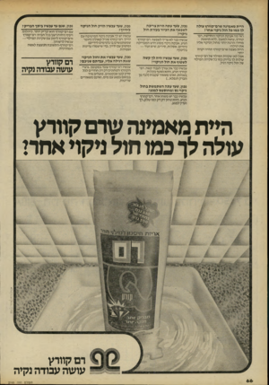 העולם הזה - גליון 2193 - 12 בספטמבר 1979 - עמוד 67 | היית מאמינה שרם־קוורץ עולה לך כמו כל חול ניקוי אחר? ראי מה אבקת הניקוי החדישה, רם־ קוורץ, עושה למענך, ללא תוספת מחיר! הרבה יותר מחול הניקוי אליו את רגילה! היית