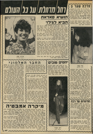 העולם הזה - גליון 2193 - 12 בספטמבר 1979 - עמוד 68 | )ערכת שעו יש כבר מין כזה מועדון של עיתונאים #הנקרא מועדון שער. אני מתכוונת לעיתוי נאים הזרים והישראלים אשר כיסו את יודעים 1 1כל מבצעי שער, ואם אתם 1עוד1לא 1 ׳