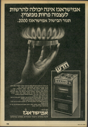 העולם הזה - גליון 2193 - 12 בספטמבר 1979 - עמוד 76 | אמישראגז אינה יכולה להרשות לעצמה פחות ממצוין. תנור הבישול אמישראגז .2000 פרס! מי־טל רק חברה המייצרת מנורים במשן 30 שנה יכולה להצהיר בלב שקט, שהיא מומחית