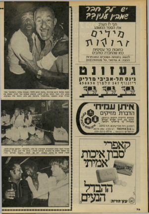 העולם הזה - גליון 2193 - 12 בספטמבר 1979 - עמוד 77 | תני ל 1הערב את הסהר המשגע מידיס ז \׳ 0 7־ 7גז כתובות קיר עסיסיות כמו שהחברה כותבי __ להשיג בחנויות הססרי המובחרות הפצה: א .ערמוני, טל )03 ( 292026 גי ס