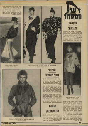 העולם הזה - גליון 2193 - 12 בספטמבר 1979 - עמוד 79 | וקריר במיקצת, מציע בית-האופנה הצר פתי קוראד מעיל קצר, עשוי מניילון, שבתוכו ביטנה מבד מגבת. מבחוץ יש לו קישוטי־כיסים גדולים וריץ׳־רץ׳ עבה לאורך הז׳קט. המעיל לא