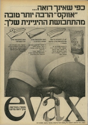 העולם הזה - גליון 2193 - 12 בספטמבר 1979 - עמוד 80 | כפי שאינך רואה... ״אווקס״ הרבה יותר טובה מהתחכושת ההיגיינית שלך יש לך לפעמים הדגשה שהתחבושת שלך סלטה מאחור? לדוגמנית שבצילום יש ״אווקס״ .אינך דואה? ב רו ר בי