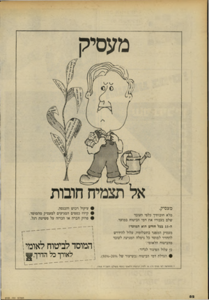 העולם הזה - גליון 2193 - 12 בספטמבר 1979 - עמוד 83 | מעסיק מעסיק, • עיקול רכוש והכנסה. • קיזוז כספים המגיעים למעסיק מהמוסד. • פרוק חברה או הכרזה על פשיטת רגל. מלא חובותיך כלפי העובד שלם בעבורו את דמי הביטוח