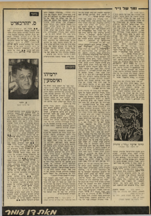 העולם הזה - גליון 2193 - 12 בספטמבר 1979 - עמוד 85 | נמר של נייר (המשך מעמוד )83 דה״ ,ככותרת ספר אחר של יהואש ביבר *. בדומה לסיפרו על יחיאל מיכאל הלפרין, הרי שגם ספר זה מצליח לשחזר תקופה שלמה באמצעות אדם אחד.