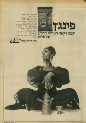העולם הזה - גליון 2193 - 12 בספטמבר 1979 - עמוד 9 | קפה פינגץ הו אמש הו מיוחד במינו... הו א מיועד ל מי שבאמת יודע מהו קפה טורקי! תערובת פולי הקפה מורכבת במיוחד לטעמך והיא קלויה וטחונה בדיוק כפי שצריך ובנוסף לכל