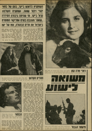 העולם הזה - גליון 2194 - 19 בספטמבר 1979 - עמוד 100 | השחסנית בראנש 1״קו, בוש שר נטאי חוו, ניצול שואה. ושחקנית הסולנוע ק חו נייקו, ד שהיתה גיבורת הסיווה ..שואה״ מעצבת נ סו ט אמו־יקא הננוסוס ני שואל את מרט הבתולה,