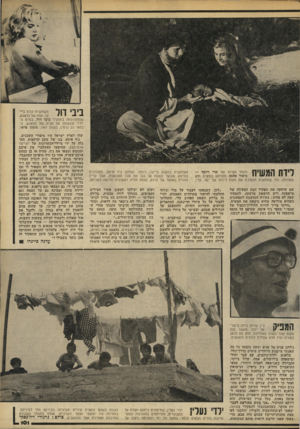 העולם הזה - גליון 2194 - 19 בספטמבר 1979 - עמוד 101 | ביב* דול השחקנית קרול ביי־קר, אמה שלבלאנש, שהתפרסמה בתפקיד ביבי דול, בסרט היחיד שעשתה עם אביה של בלאנש, הבמאי גק גרפין, בשנת , 1961 משהו פראי. לידת המשיח מעמד