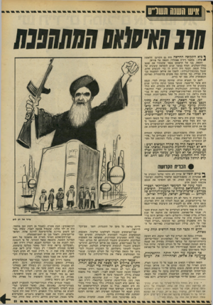 העולם הזה - גליון 2194 - 19 בספטמבר 1979 - עמוד 11 | ן• כיא התקופה החדשה היה גם הקורבן הראשון ישלה: מוחמר ריד׳ה פאהלווי, השאה של איראן. השאה, בנו של הרפתקן צבאי שהכתיר את עצמו כמלך־המלכים, הטיף במשך שנים להעלאה