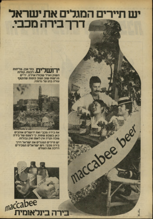 העולם הזה - גליון 2194 - 19 בספטמבר 1979 - עמוד 12 | יעו תיירים המגלים את י שראל דרך בירה מכבי. י ר 11ליח בתי אבן. טליתות 1 1ש 1 /יי • 1לבגות. קולות השוק ואויר שכולו אוירה. ידיים מגישות שוב ושוב כוסות שהקצף עולה