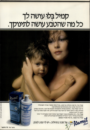 העולם הזה - גליון 2194 - 19 בספטמבר 1979 - עמוד 16 | קמיל בלו אל סבון בתחליב מן הטבע-מכיל אזולן שמקורו בפרחי הקמומילה הידועים מזה שנים רבות בתכונותיהם המועילות לעור. אל סבון קמיל בלו -מותאם במיוחד לחומציותו