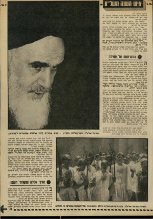 העולם הזה - גליון 2194 - 19 בספטמבר 1979 - עמוד 17 | תיש חשש תשריט (המשך מעמוד )14 השילטון. אך בקרב ההמונים גברה תהילתו במהרה. ב־ 1950 הפך איית־אללה* .עם גבור פופולריותו, גבר גם מאבקו במישטר. ב־ 1962 עמד בראש