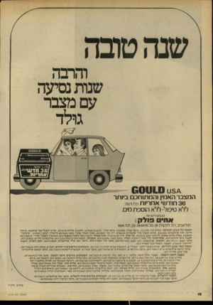 העולם הזה - גליון 2194 - 19 בספטמבר 1979 - עמוד 18 | והרבה שנות נסיעה עם מצבר גולד 601110 המצבר האמין והמתוחכס ביותר 36ח11ע ׳1אחריות פרו רטה ללא טיפול-ללא הוספת מים. סוכנים לישראל•. אחיס 3ולק > תל אביב, רח׳