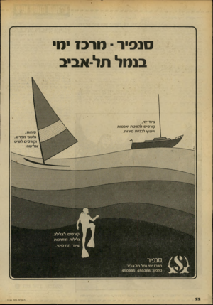 העולם הזה - גליון 2194 - 19 בספטמבר 1979 - עמוד 22 | סנפיר מרכזמ בנמל תל-אביב ציוד ימי, קורסים להשטת יאכטות וייעוץ לבניית סירות. ארד סירות, גלשני מפרש, וקורסים לשיט וגלישה. קורסים לצלילה. ילות מודרכות וציוד תת