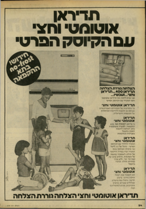 העולם הזה - גליון 2194 - 19 בספטמבר 1979 - עמוד 24 | תד־רא! אוטומט וחצי עם הקיוסקהפרט הצלתה גוררת הצלחה תדיראו 4 0 0תדיראן וחצי ...ועכ שיו... אנו גאים להציג את תדיראן אוטומטי וחצי המקרר עם הקיוסק הפרטי תדיראן