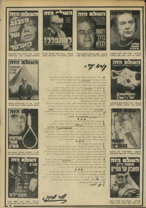 העולם הזה - גליון 2194 - 19 בספטמבר 1979 - עמוד 3 | : 13.12.78 גולדה מאיר הלכה לעולמה. ״לטובה או לרעה, היתה אשה גדולה.״ : 21.2.79 בפעם הראשונה בתולדות המדינה נכנס ח״כ לכלא, בעודו ממשיך לכהן. : 28.2.79 ארליך מגלה