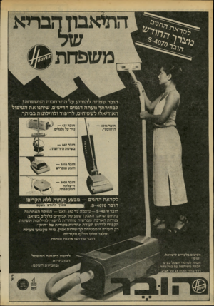 העולם הזה - גליון 2194 - 19 בספטמבר 1979 - עמוד 36 | הובר 4014 ה״חובט״. הובר — 427 נייד על גלגלים, הובר — 867 בשיטת ה״רחפת׳ הובר — 1016 חובט ומבריש הובר 3005 ה״צלחת המעופפת׳ לקראת החגים הובר 4070־.8 תקדים! הנחות