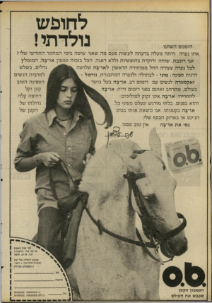 העולם הזה - גליון 2194 - 19 בספטמבר 1979 - עמוד 46 | לחופש נולדתי! הזמנים השתנו. איזו נערה היתה מעלה בדעתה לעשות פעם מה שאני עושה בימי המחזור החודשי שליל אני רוכבת, שוחה ורוקדת בחופשיות וללא דאגה. הכל בזכות סמפון