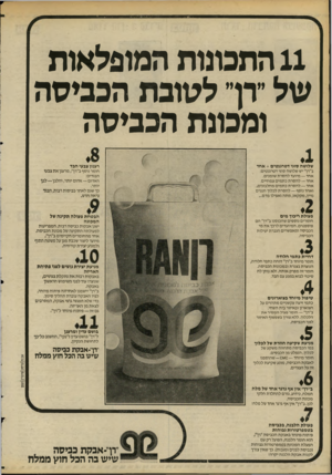 העולם הזה - גליון 2194 - 19 בספטמבר 1979 - עמוד 48 | 11 התכונות המופלאות של ״רך׳ לסוכת הכביסה ומכונת הכביסה שלושה סוגי דטרגנטים +אחד רענון צבעי הבד ב״רן״ יש שלושה סוגי דטרגנטים: אחד— מיועד להסרת שומנים. אחד—