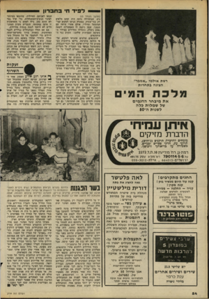 העולם הזה - גליון 2194 - 19 בספטמבר 1979 - עמוד 54 | ל פי ד חי בחב רון (המשך מעמוד )53 נים, שבתחילה נדמה היה שהם מלאים רק במי־שתיה. במהרה הגיעו למקום קצי־המימשל וחייליו, אולם אחרי שיחה עם העצני, שבה ניתנה לו