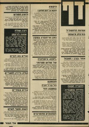 העולם הזה - גליון 2194 - 19 בספטמבר 1979 - עמוד 57 | הי קו צץ ת ק צי ב ־ ה בי ט חון * אמינות הרמטכ״ ל ב מי ב חן מי שבט׳ לפרשת הסגן פינטו, הקצין שרצח שבויים במיבצע ליטאני, יהיו הדים מיידיים בבית־המישפט העליון הדן
