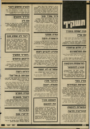 העולם הזה - גליון 2194 - 19 בספטמבר 1979 - עמוד 58 | מרדכי וירשובסקי לבדוק אצל ראשי מיפלגתו, אם יש להם התנגדות להשתתף בקואליציה עם הדמוקרטים של ידין. תשובת ש״י היתה, שאין כל התנגדות אישית לידץ ולאנשיו, ואם תושג