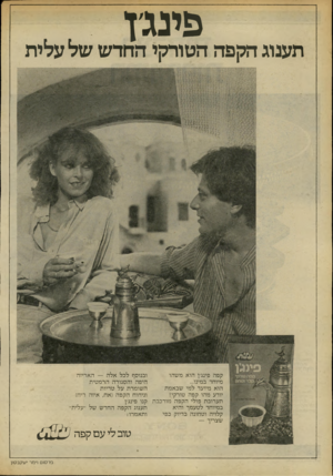 העולם הזה - גליון 2194 - 19 בספטמבר 1979 - עמוד 6 | פינג׳ן תענוג הקפה הטורקי החדש של עלית קפה פינג׳ן הוא משהו ובנוסף לכל אלה — האריזה מיוחד במינו... היפה והסגורה הרמטית שבאמת למי הוא מיועד השומרת על טריות יודע