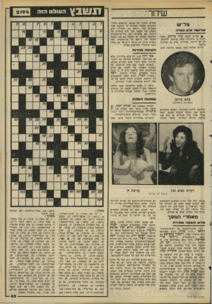 העולם הזה - גליון 2194 - 19 בספטמבר 1979 - עמוד 63 | שידור ׳ צל׳ ש שלושה ימי ונמרה • צל״ש לכתב עוזי כירמן, אשר הוכיח כי עיתונות טובה פרושה, לעיתים, לא רק זריזות ומהירות, אלא גם סבלנות מרובה. בירמן וצוותו ישבו