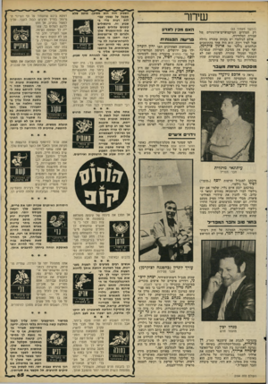 העולם הזה - גליון 2194 - 19 בספטמבר 1979 - עמוד 65 | שיחר (המשך מעמוד )63 רק הצדדים המיקצועיים־אירגוניים: של עבודת הטלוויזיה. אולם לגילעדי יש נקודה שחורה גדולה אצל לפיד וירון. הוא היה אחד מהתומכים הנלהבים ביותר