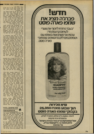 העולם הזה - גליון 2194 - 19 בספטמבר 1979 - עמוד 74 | ..הפקתי אשת עסקים!״ ן פברג׳ה מציג את שמפו פארה פוסט ״בעבר פחדתי לחפוף את שערי לעיתים קרובות מדי. עכשיו אני משתמשת בשמפו עם ויטמינים,מינרלים,פרוטאינים וצמחים