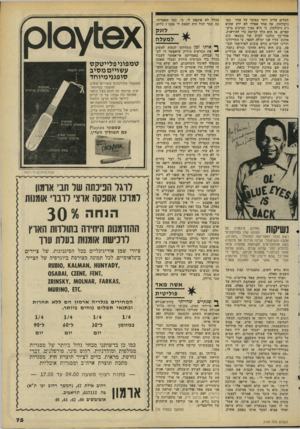 העולם הזה - גליון 2194 - 19 בספטמבר 1979 - עמוד 75 | תכלים עליה יותר מאשר על אחד כמו ניקולסון. אף אחד אפילו לא ידע שהוא ג׳ק ניקולסון, כי הוא נמוך ומרכיב מיש- קפיים. אז הוא הלך קדימה כדי להיראות. אחר־כך הלכנו לבית