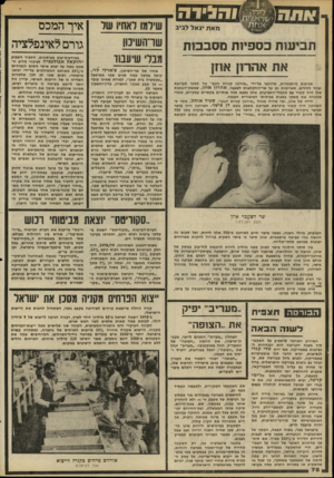 העולם הזה - גליון 2194 - 19 בספטמבר 1979 - עמוד 78 | נזאת יגאל לביב תביעות כספיות מסבכות את אהרון אוזן תביעות מישפטיות, שהוגשו על־ידי ״אירגון קניות הנגב״ נגד ספקי תערובת וציוד ללולים, מאיימות גם על שר־החקלאות